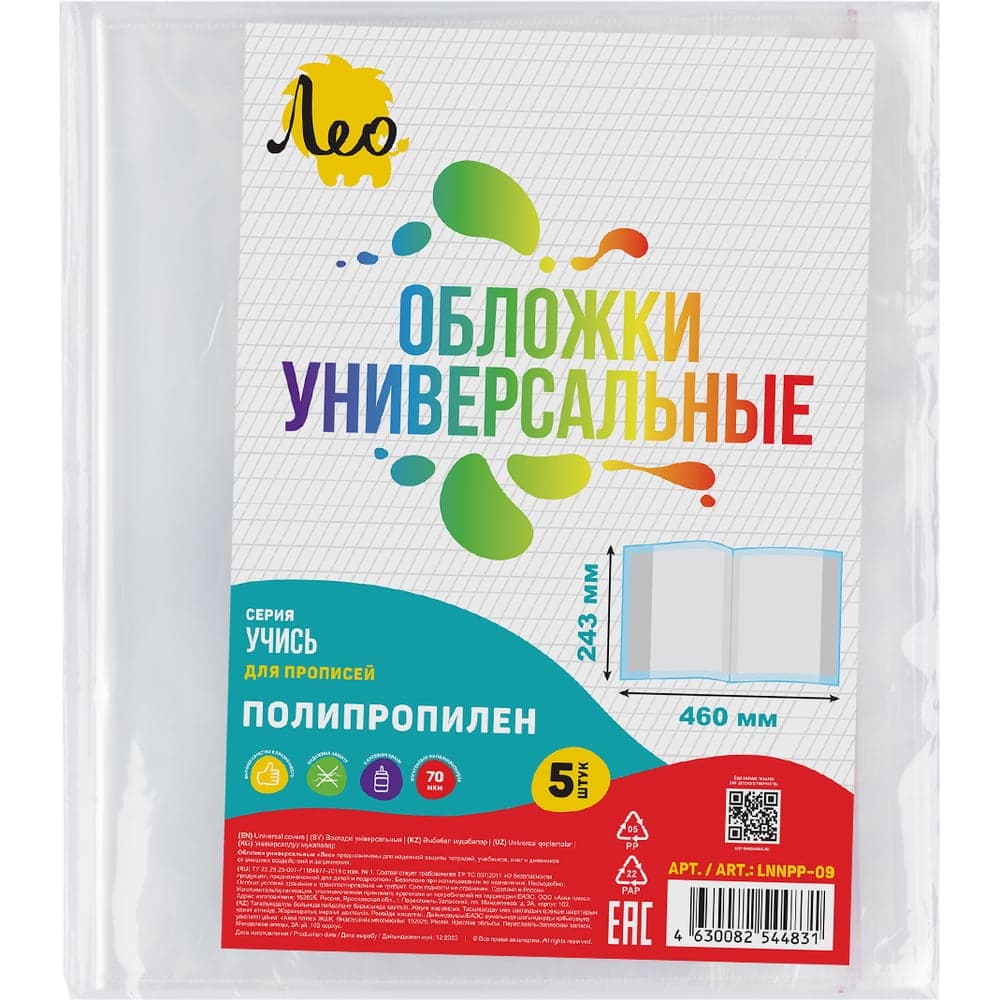 Обложка универсальная для прописей Лео 5 шт., LNNPP-09, 70 мкм, 243х460 мм, Учись, прозрачный 744835