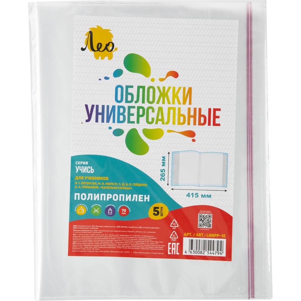 Обложка универсальная Лео для учебников Петерсон, Моро ч.1,3, Гейдман, Кап. солнца, Плешаков, 5 шт., с клеевым краем, LNNPP-10, 70 мкм, 265х415 мм, Учись, прозрачный 744837