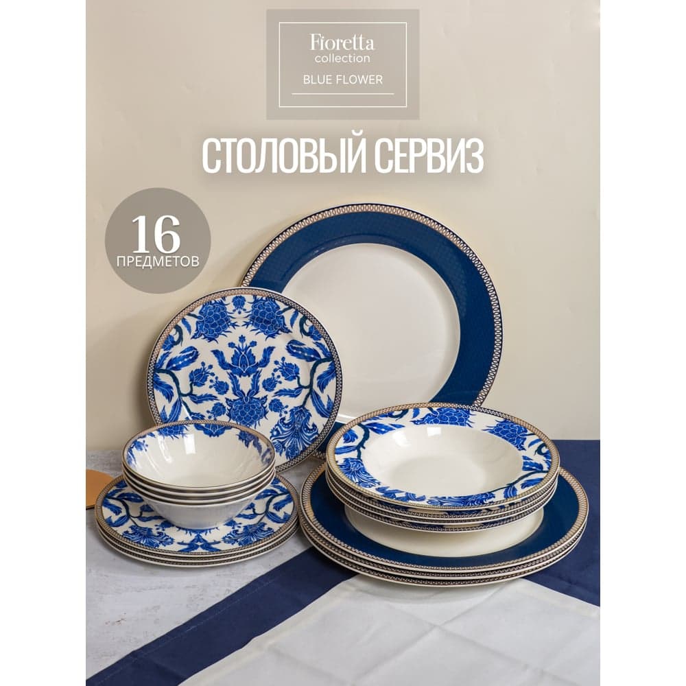 Столовый сервиз FIORETTA BLUE FLOWER 16 предметов TDS135