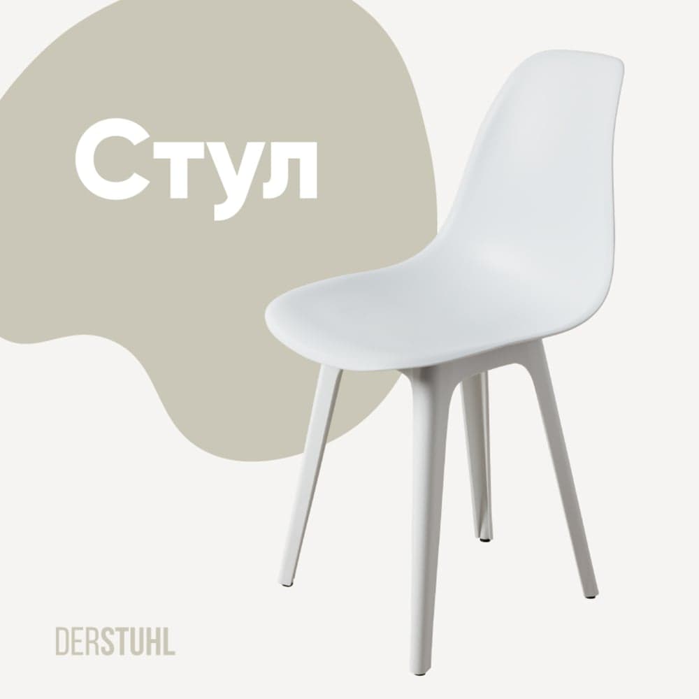 Стул пластиковый DERSTUHL Plast White Eames, белый DSL044.101