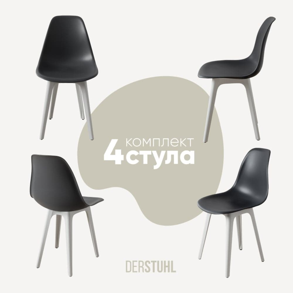 Комплект стульев пластиковых DERSTUHL 4 шт Plast White Eames, темно-серый, DSL044.103.4