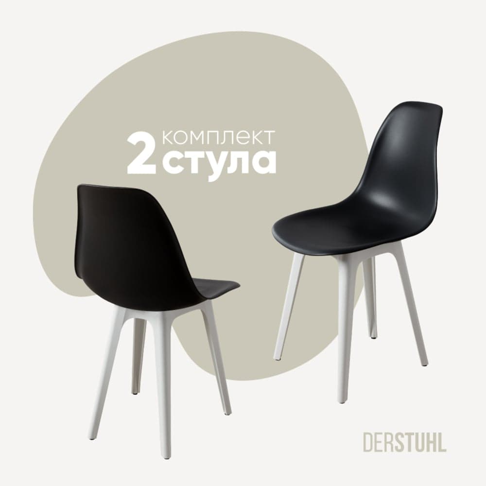 Комплект стульев пластиковых DERSTUHL 2 шт Plast White Eames, черный, DSL044.110.2