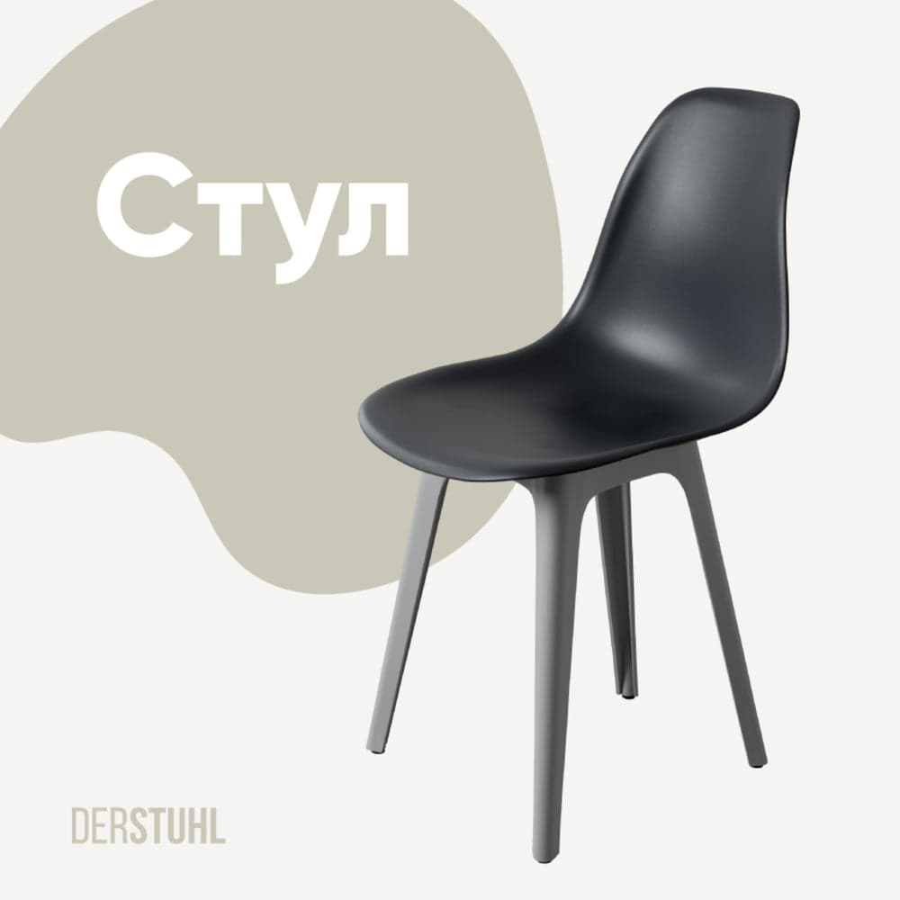 Стул пластиковый DERSTUHL Plast Grey Eames, темно-серый DSL044.203