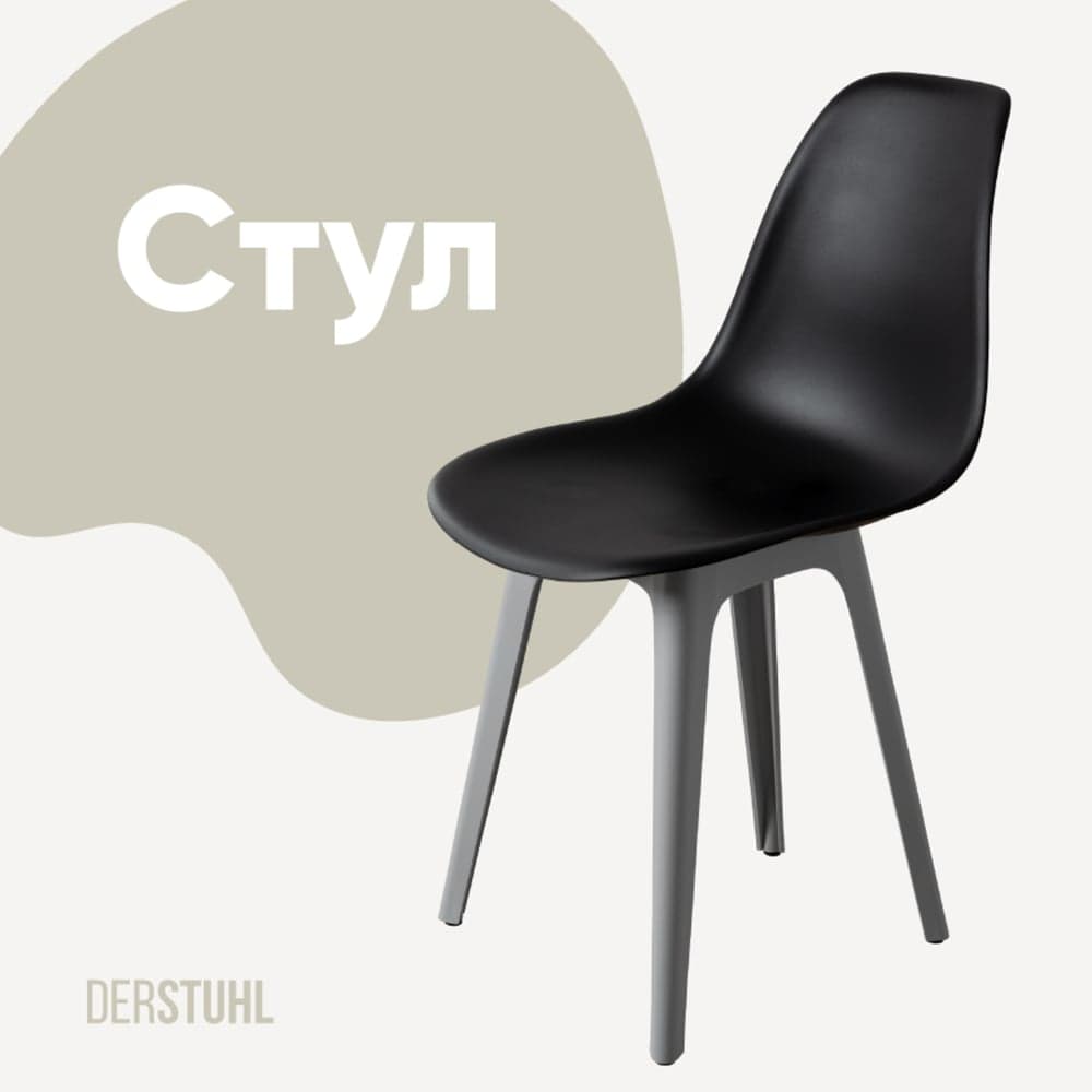 Стул пластиковый DERSTUHL Plast Grey Eames, черный DSL044.210