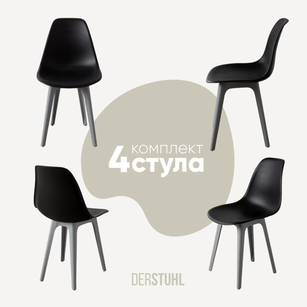 Комплект стульев пластиковых DERSTUHL 4 шт Plast Grey Eames, черный, DSL044.210.4