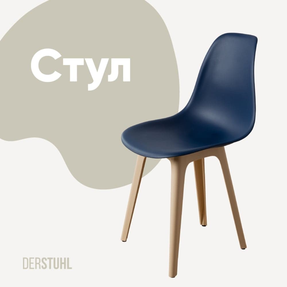 Стул пластиковый DERSTUHL Plast Beige Eames, темно-синий DSL044.417