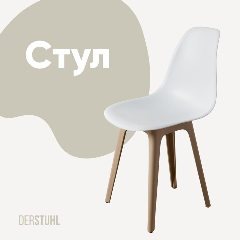 Стул пластиковый DERSTUHL Plast Dark Beige Eames, белый DSL044.501