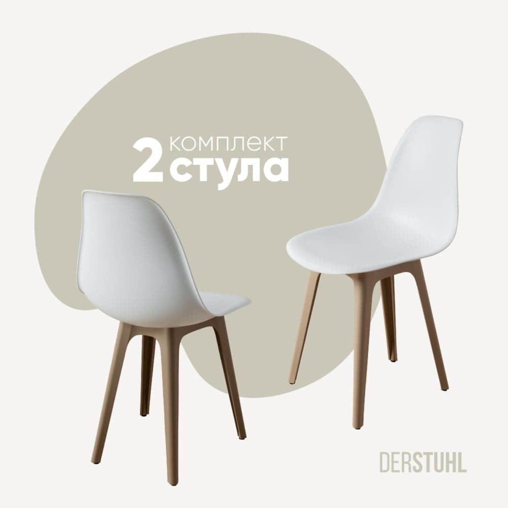 Комплект стульев пластиковых DERSTUHL 2 шт Plast Dark Beige Eames, белый, DSL044.501.2