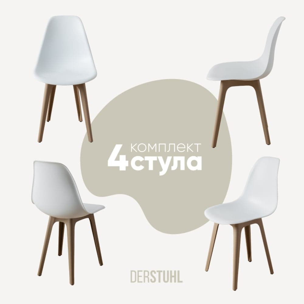 Комплект стульев пластиковых DERSTUHL 4 шт Plast Dark Beige Eames, белый, DSL044.501.4