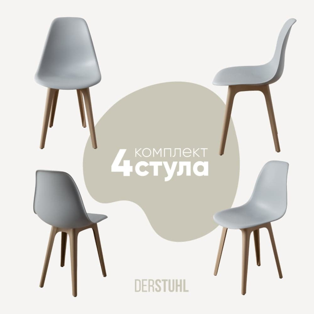 Комплект стульев пластиковых DERSTUHL 4 шт Plast Dark Beige Eames, светло-серый, DSL044.502.4