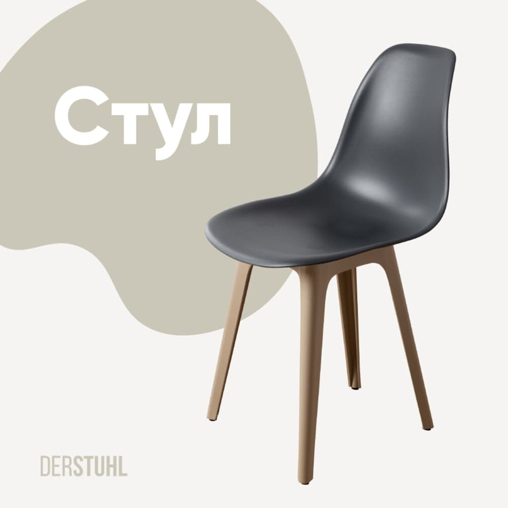 Стул пластиковый DERSTUHL Plast Dark Beige Eames, темно-серый DSL044.503