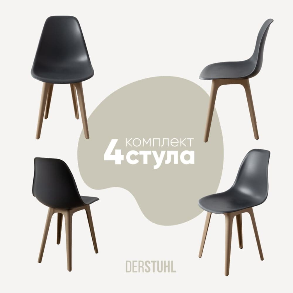Комплект стульев пластиковых DERSTUHL 4 шт Plast Dark Beige Eames, темно-серый, DSL044.503.4
