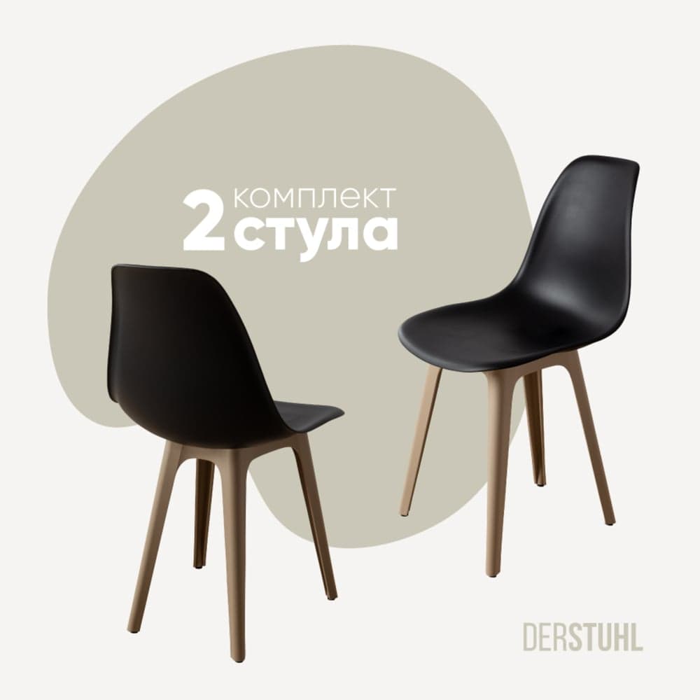 Комплект стульев пластиковых DERSTUHL 2 шт Plast Dark Beige Eames, черный, DSL044.510.2