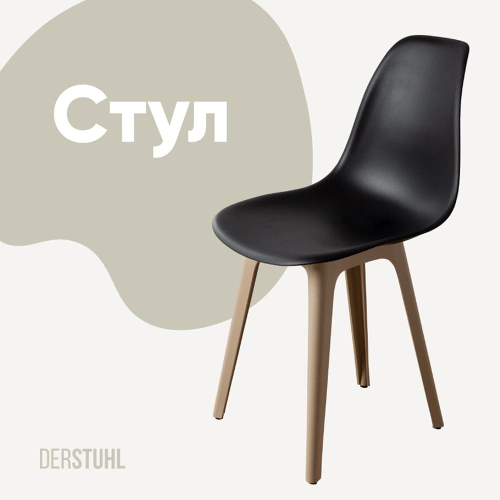 Стул пластиковый DERSTUHL Plast Dark Beige Eames, черный DSL044.510