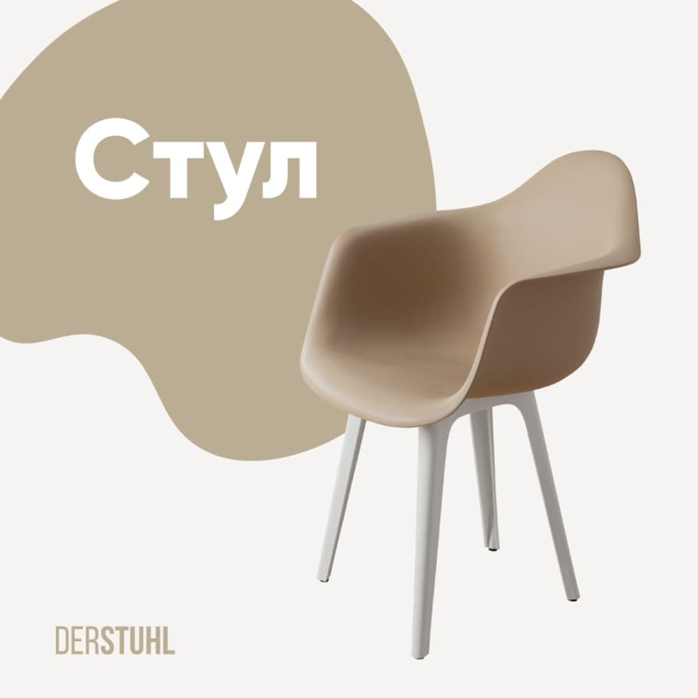 Стул-кресло из пластика DERSTUHL Plast White Eames, темно-бежевый DSL045.113