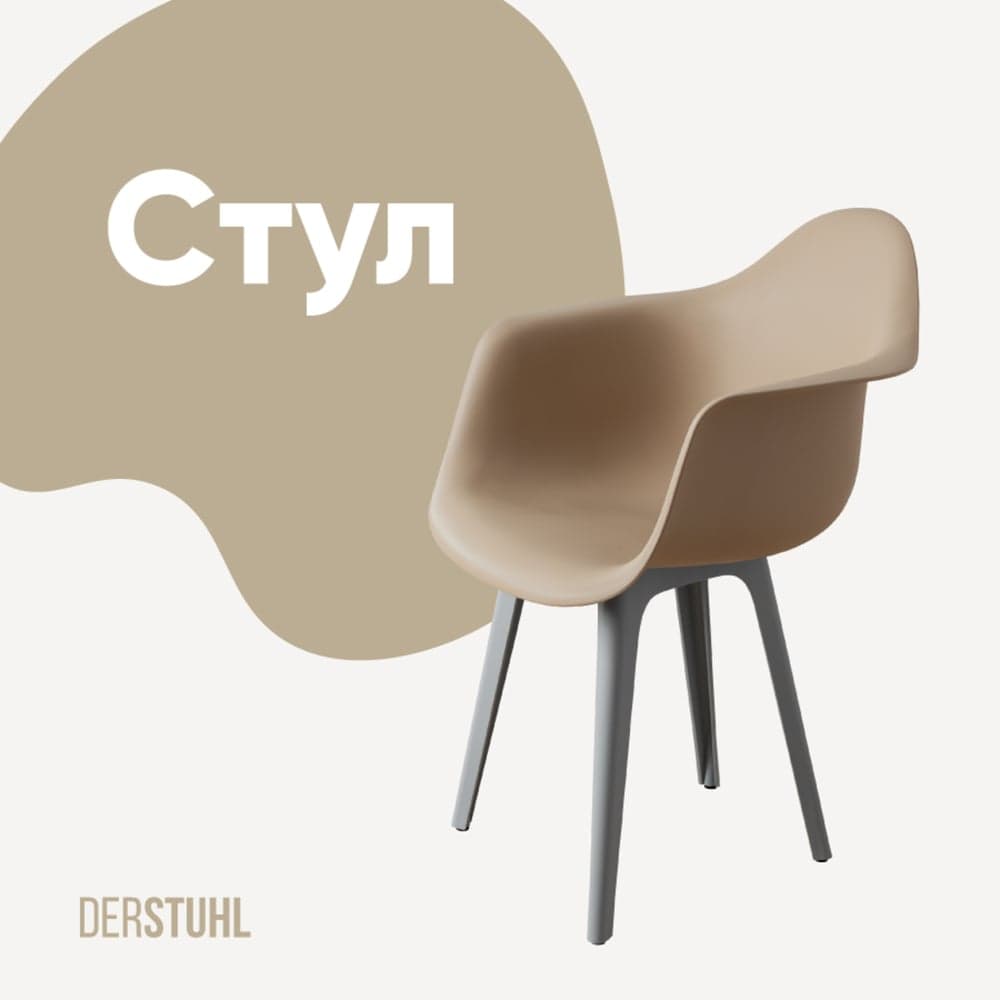 Стул-кресло из пластика DERSTUHL Plast Grey Eames, темно-бежевый DSL045.213