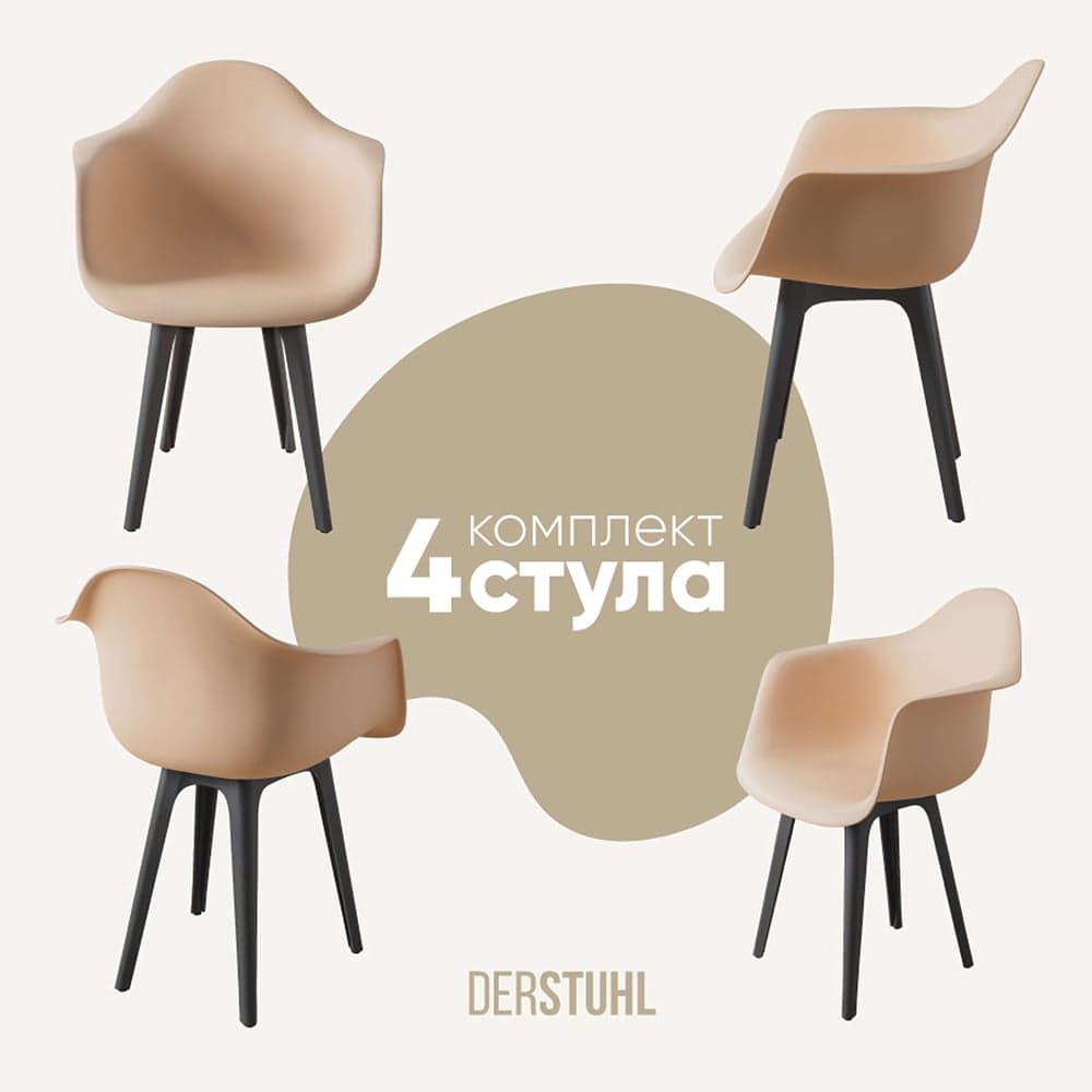 Комплект стульев пластиковых DERSTUHL 4 шт Plast Dark Grey Eames, теплый бежевый, DSL045.314.4