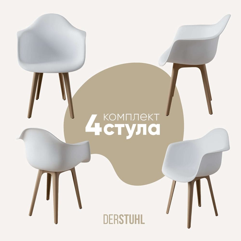 Комплект стульев пластиковых DERSTUHL 4 шт Plast Dark Beige Eames, белый, DSL045.501.4