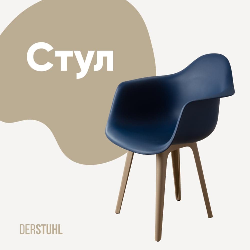 Стул-кресло из пластика DERSTUHL Plast Dark Beige Eames, темно-синий DSL045.517