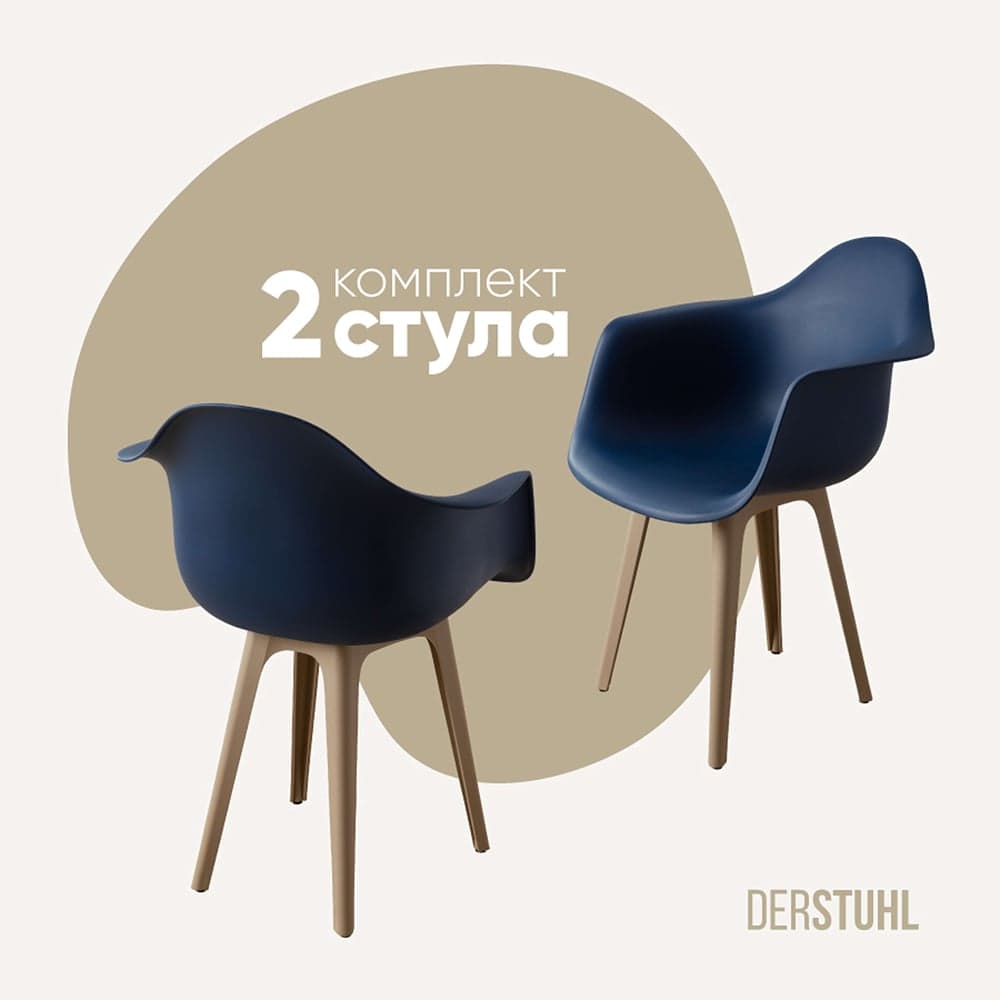 Комплект стульев пластиковых DERSTUHL 2 шт Plast Dark Beige Eames, темно-синий, DSL045.517.2