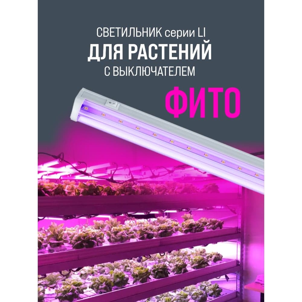 Светильник светодиодный линейный AlfaLed серии LI фито 572х35х22 15В LIF15