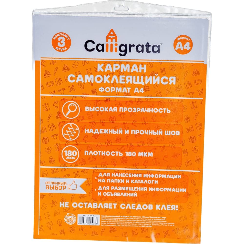 Самоклеящиеся карманы Calligrata 3 шт, А4, 223х303 мм, на лицевую сторону папок 1929470