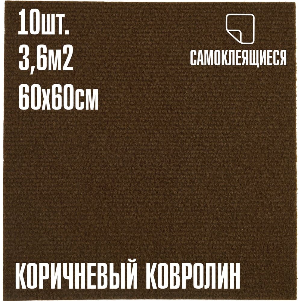 Ковролин LAKO DECOR Коричневый толщина 4мм 60-60см 10 штук 3,6м2 LKD-KOVER-004