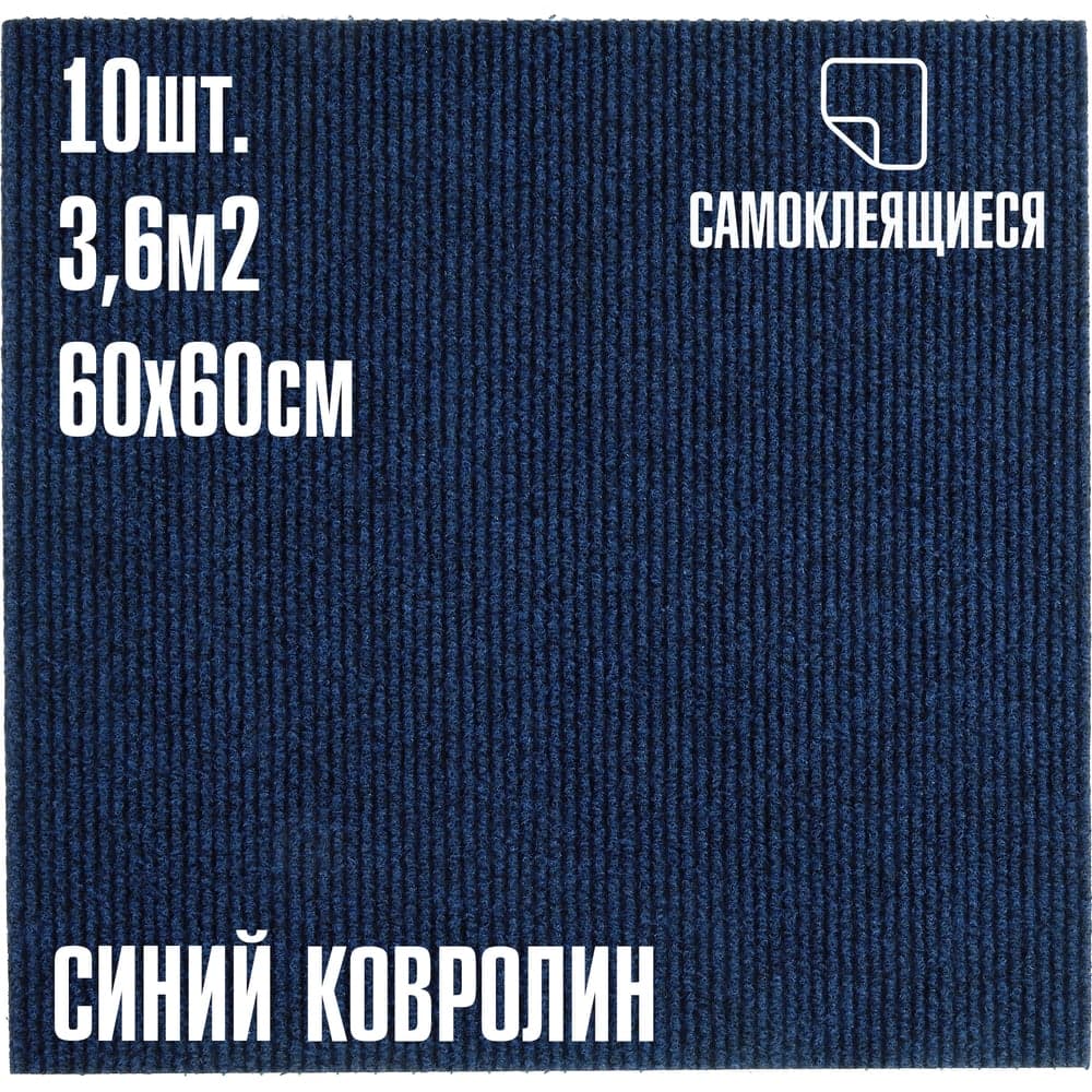 Ковролин LAKO DECOR Синий толщина 4мм 60-60см 10 штук 3,6м2 LKD-KOVER-001