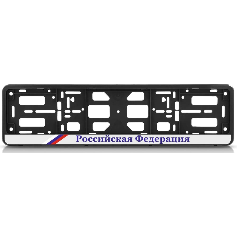 Рамка номерного знака-книжка Nord-Yada Российская Федерация триколор 909797