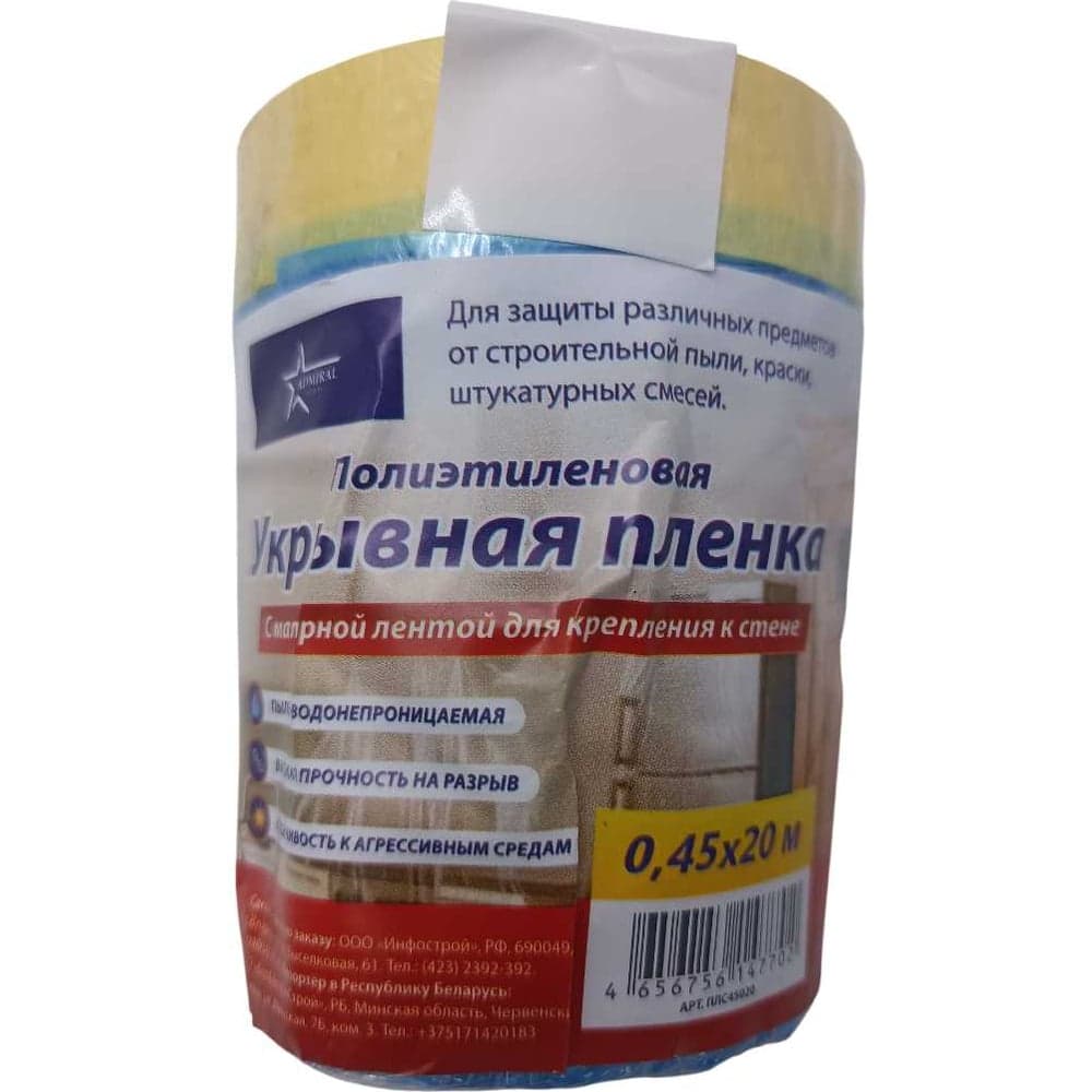 Пленка защитная синяя с ручкой ADMIRAL STARS 450мм, 20 м, 7 мкм, выс р.100 мм 54420572