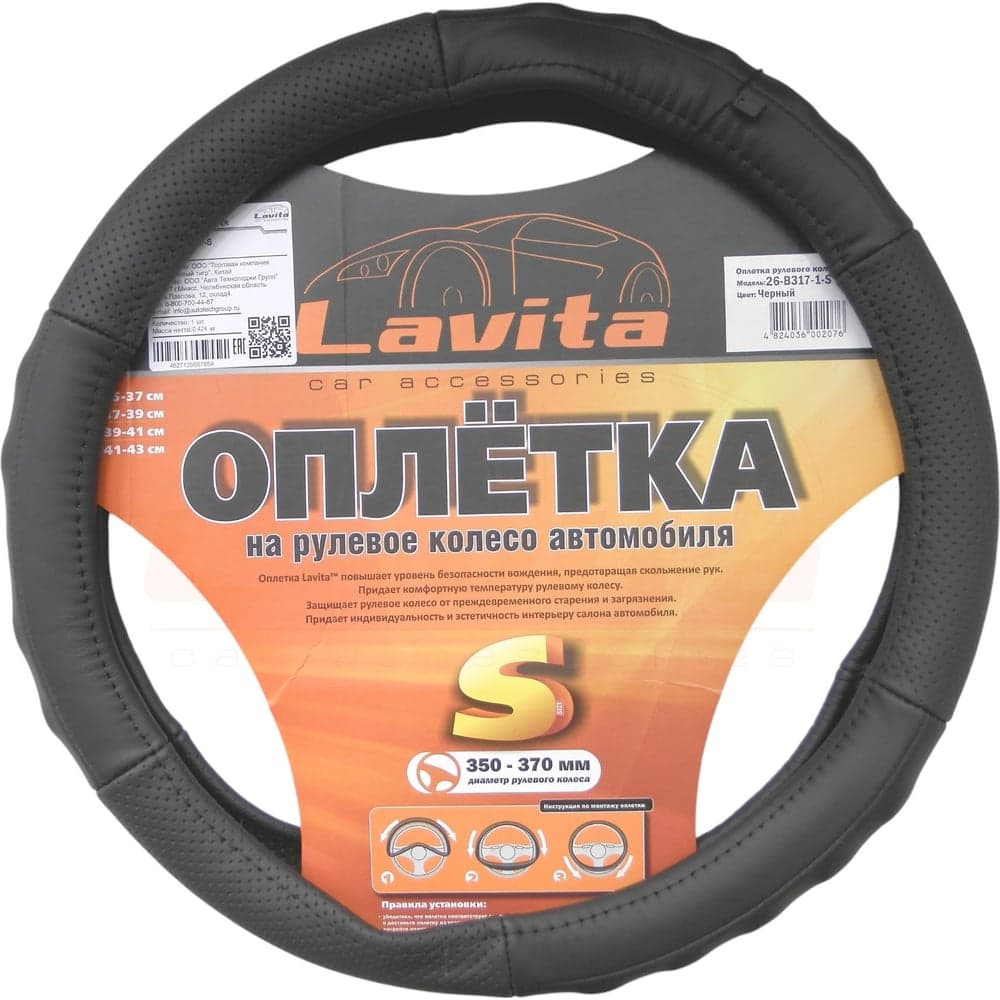 Оплётка на руль LAVITA кожаная, черная LA 26-B317-1-S