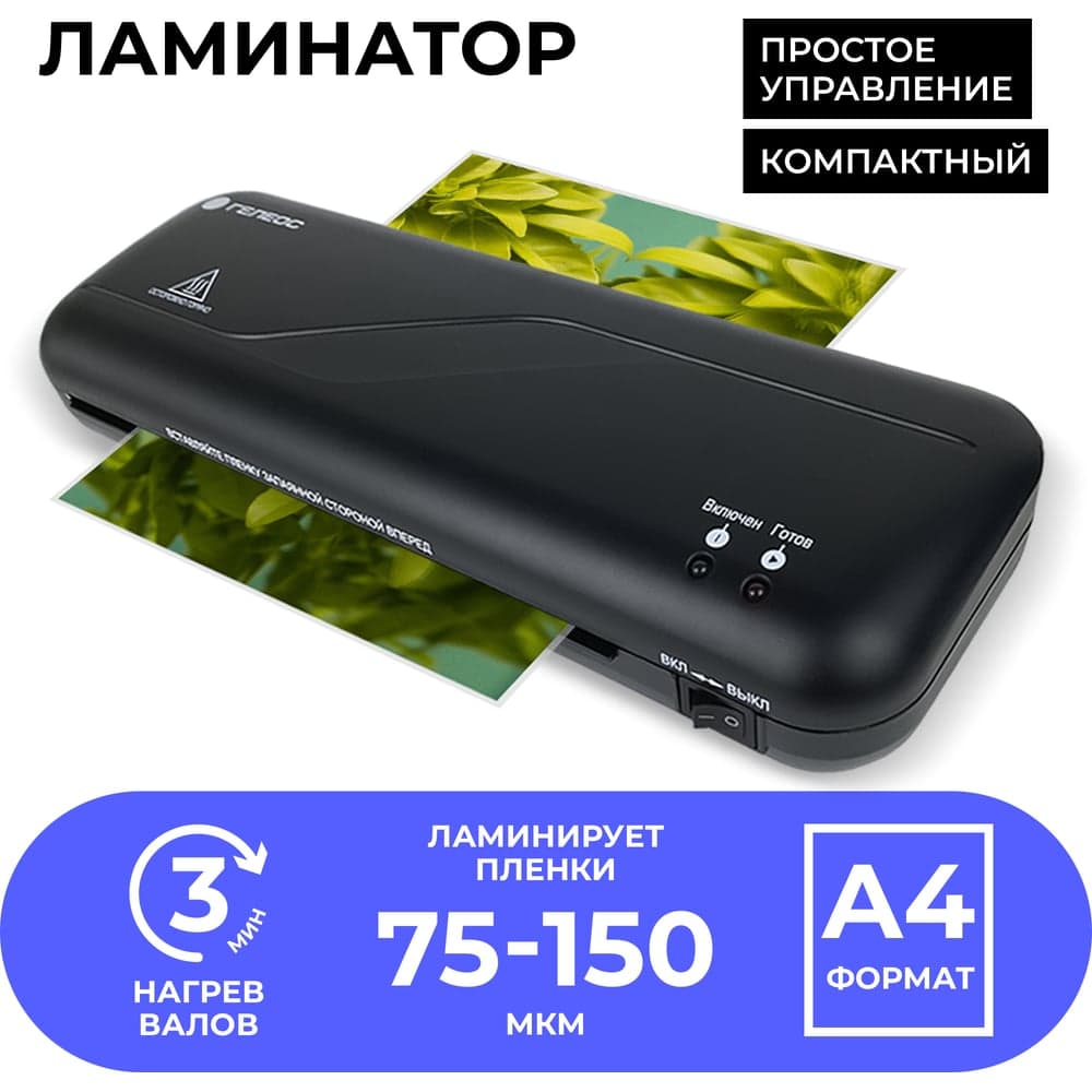 Ламинатор ГЕЛЕОС СТАРТ ЛМ А4 ЛМ_А4C