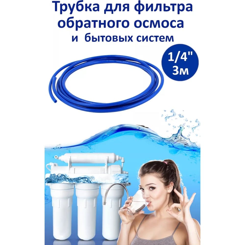 Трубка для фильтра обратного осмоса и бытовых систем ООО Дрим Пул 1/4", 3 м Д16623
