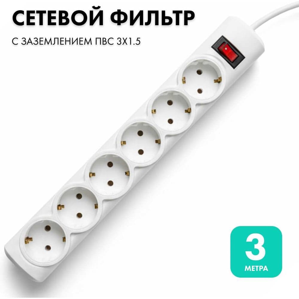 Сетевой фильтр PROGIX 6 розеток, 3 метра, белый, 3x1.5 PG641