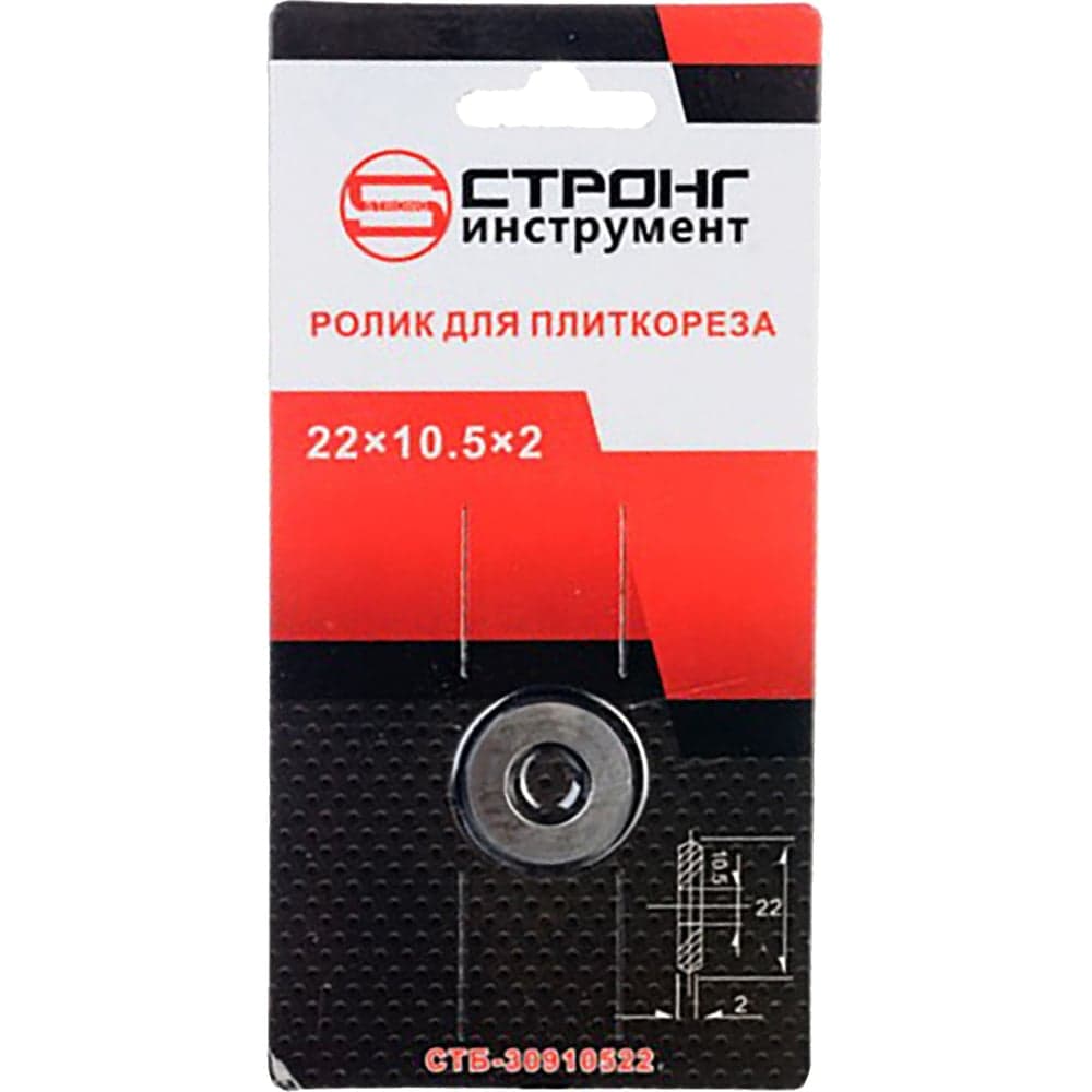 Ролик 22х10.5х2 мм для плиткореза Strong СТБ-30922105