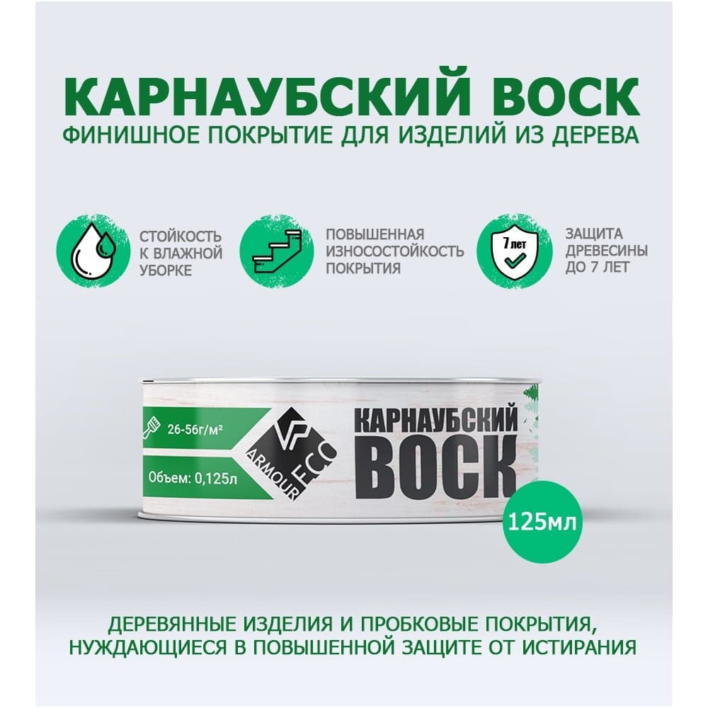 Карнаубский воск ARMOUR 125 гр AEKRV125 4673729664431