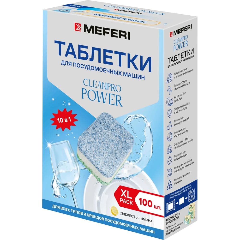 Таблетки для посудомоечной машины MEFERI CleanPro Power 100 шт. МФ-00000951