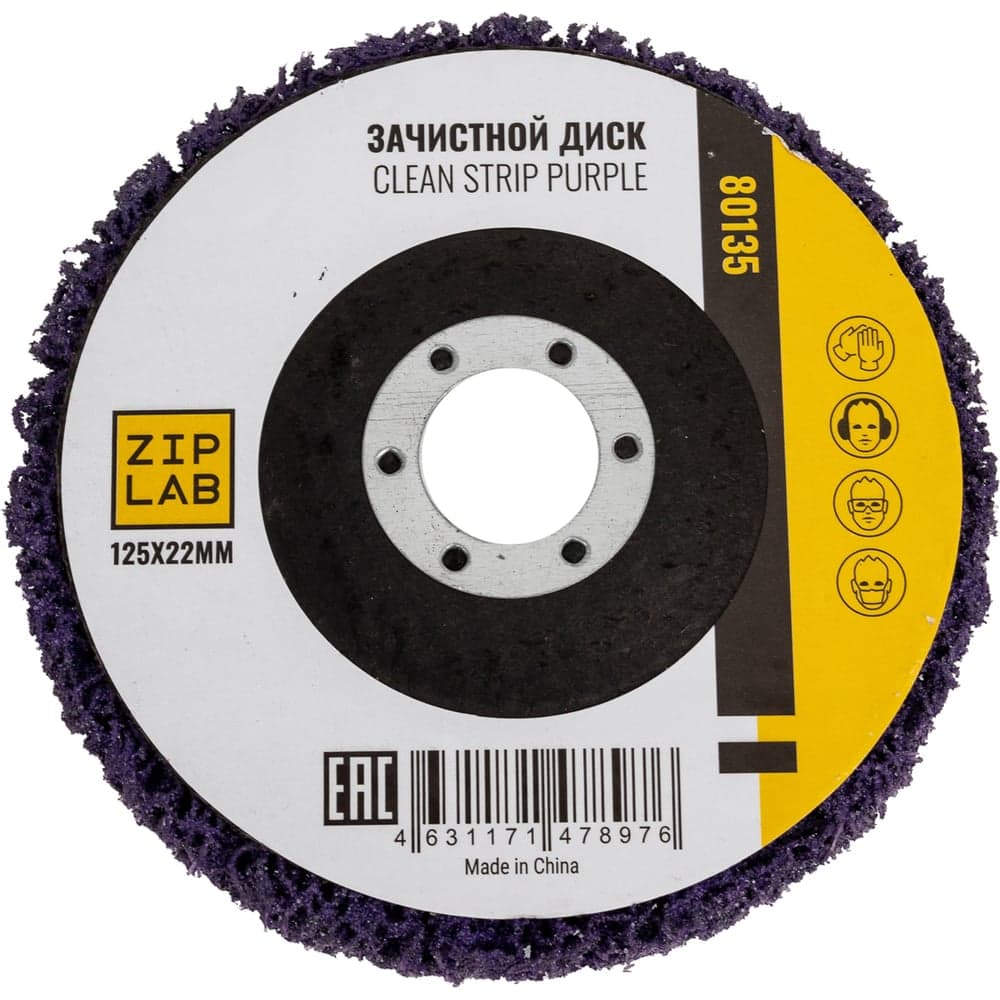 Диск Clean Strip Black ZIPLAB для удаления ЛКП, 125x22 мм,Фиолетовый 80135