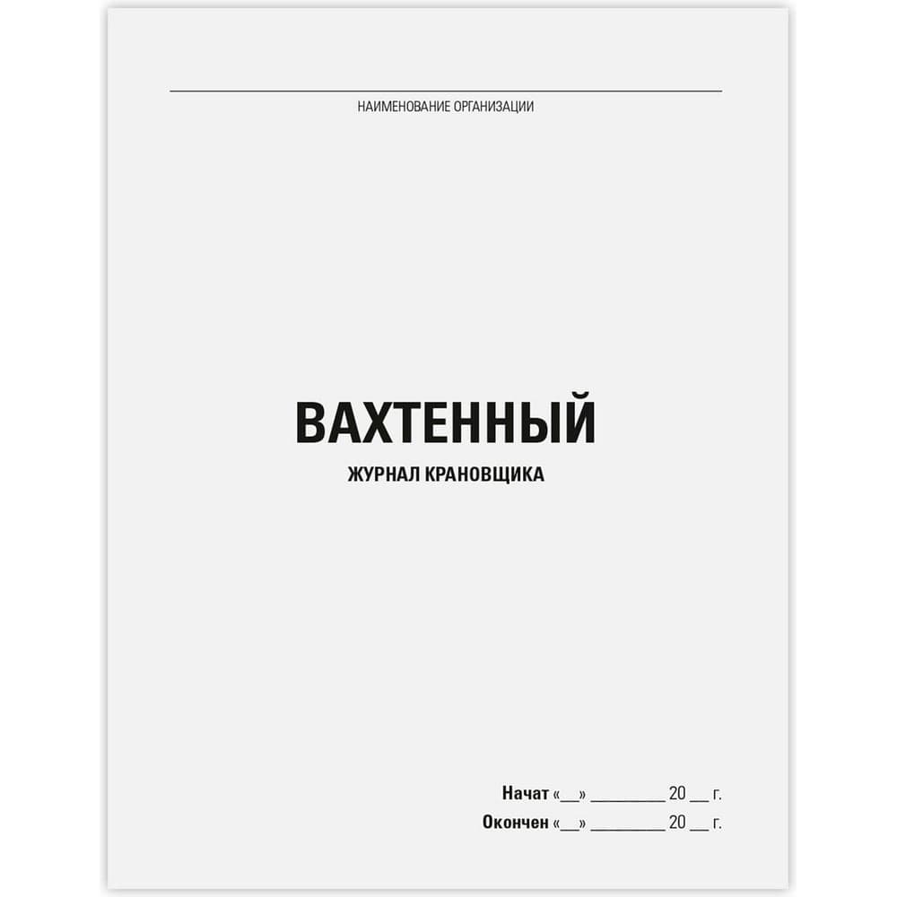 Вахтенный журнал крановщика Staff 48 л, картон, офсет, А4 200х292 мм 130284