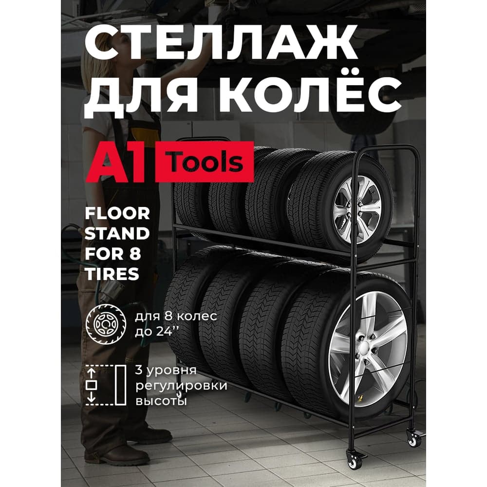 Передвижной стеллаж для 8х автомобильных колёс А1 Tools Floor Stand For 8 Tires 100FS103