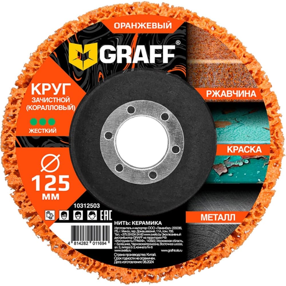 Круг зачистной (коралловый) GRAFF 125 мм, оранжевый 10312503
