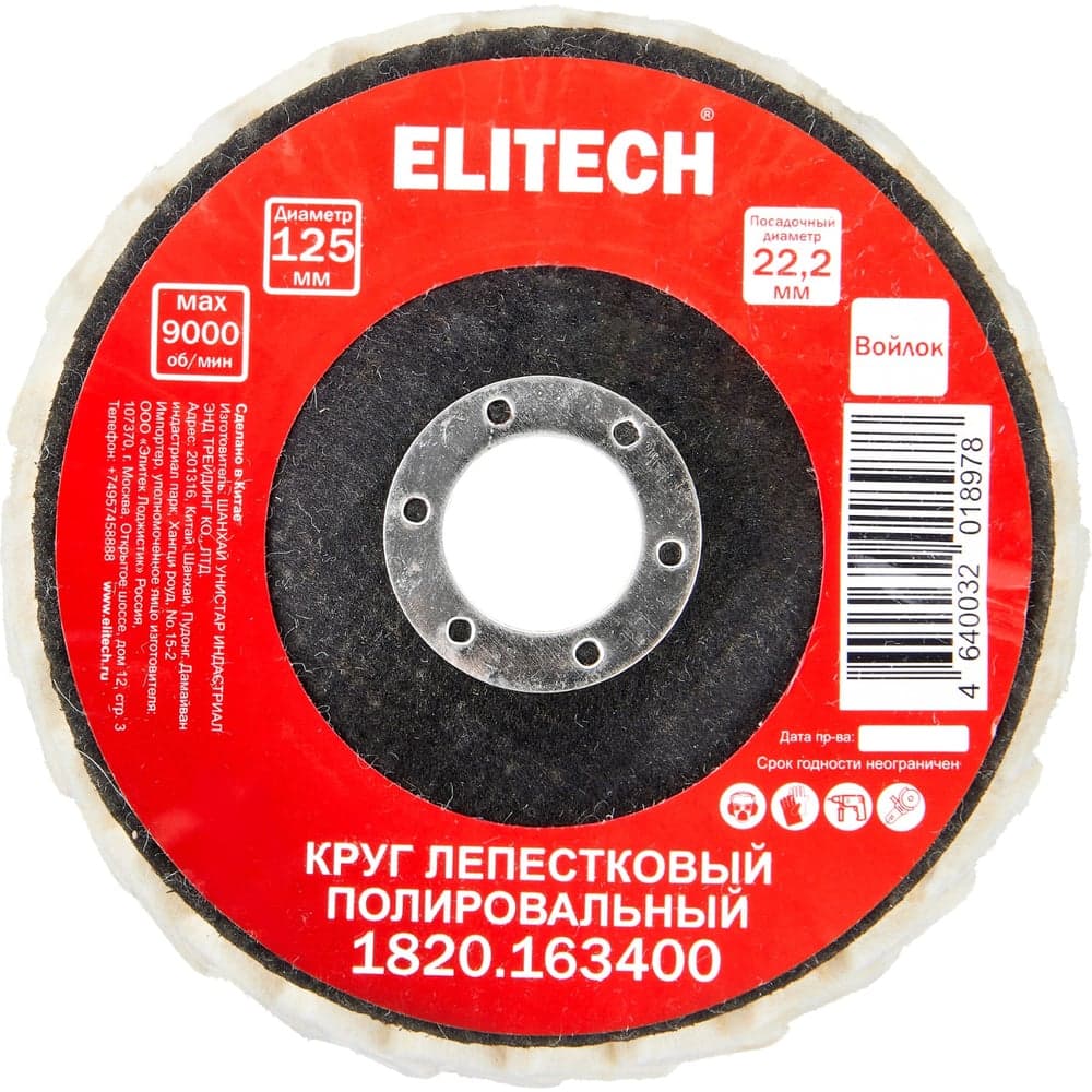 Круг полировальный лепестковый Elitech натуральный войлок, 125x22.2мм 1820.163400 204975