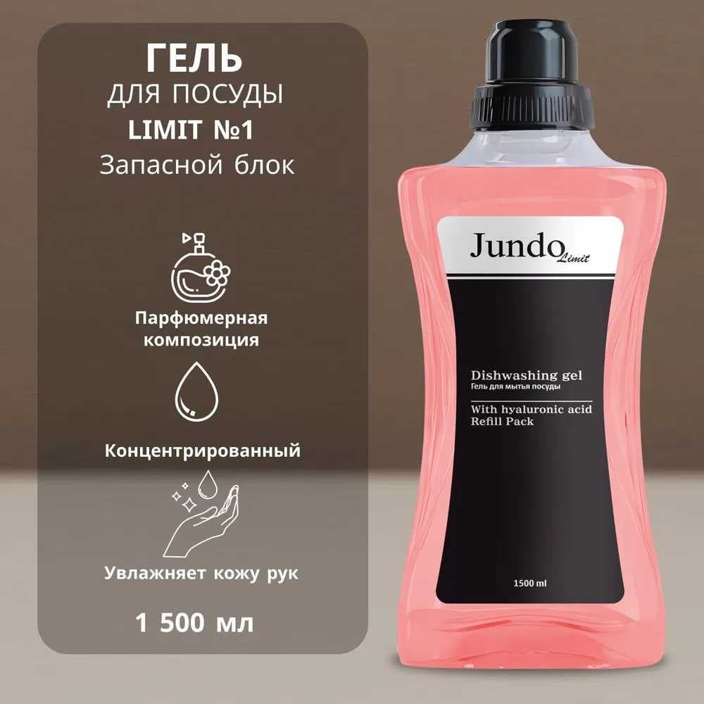 Средство для мытья посуды Jundo Лимит №1, 1,5 л 4903720041284