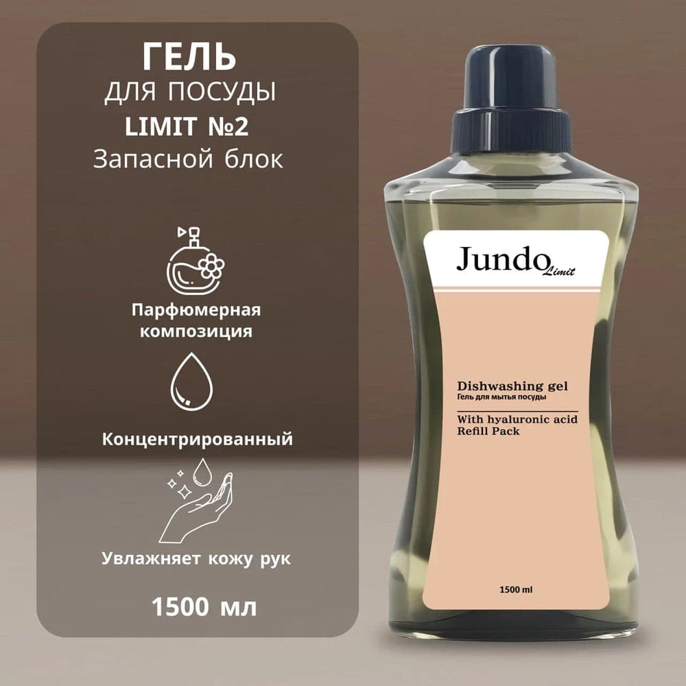 Средство для мытья посуды Jundo Лимит №2, 1,5 л 4903720041291