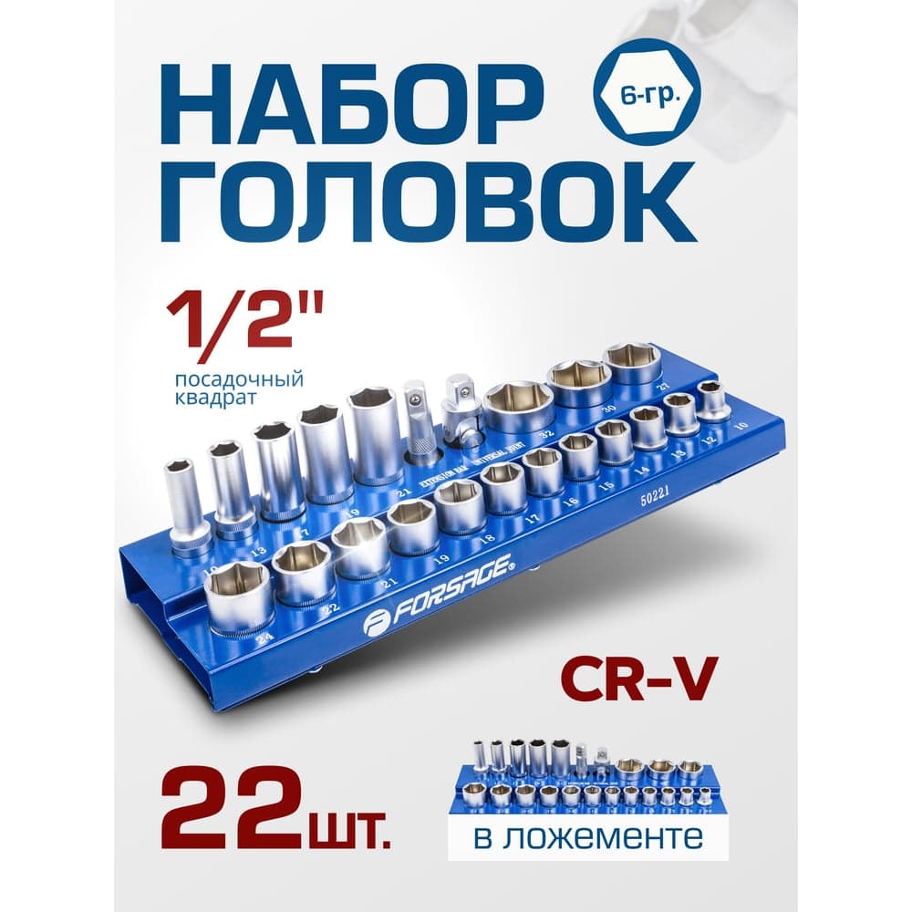 Набор головок Forsage 1/2, 22 предмета (6граней) F-50221(57677)