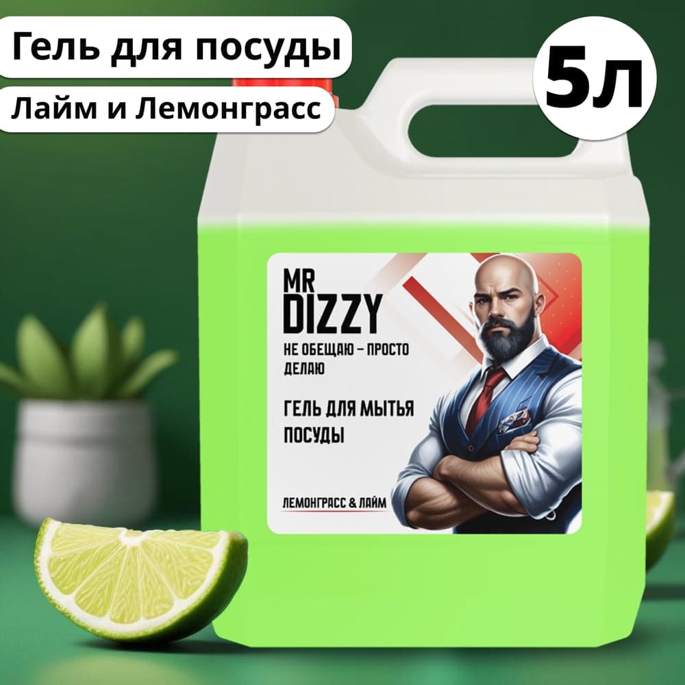 Гель для мытья посуды JUNDO Mr.Dizzy Лайм и лемонграсс, 5л 4640050731842