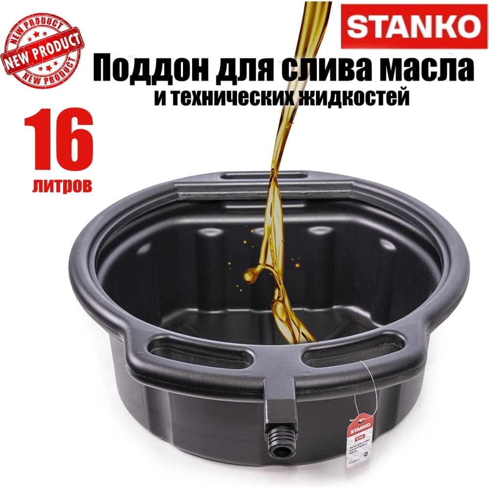 Ванна для слива отработанного масла STANKO 16 л ST114