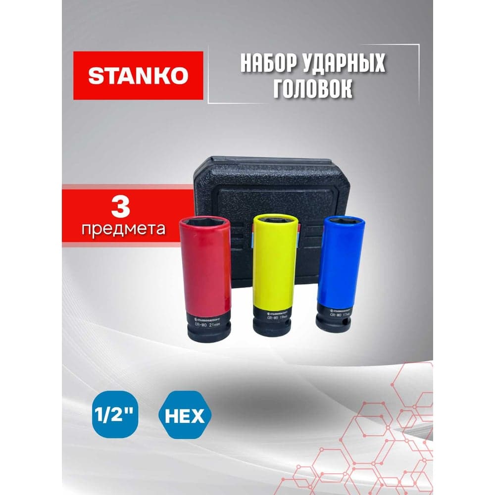 Набор ударных тонкостенных головок для литых дисков STANKO CS12233