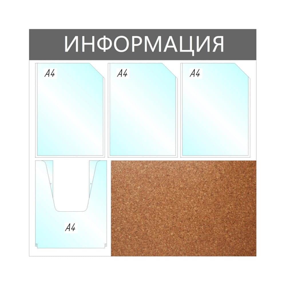 Настенный информационный стенд Attache Информация А4 пластик/пробка серый, 4 отделения 1041195