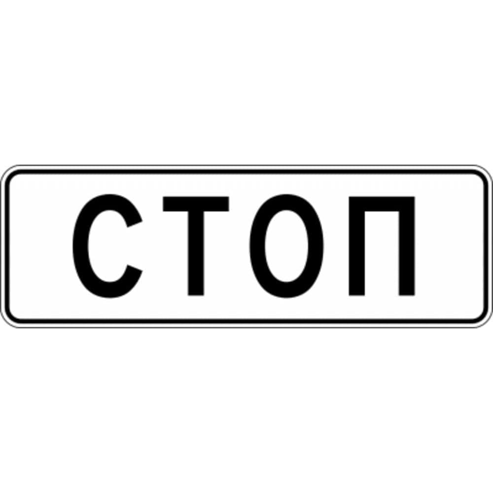 Знак дорожный ООО ПК МАГИСТРАЛЬ 6.16 Стоп-линия 1050x350 мм пленка тип А 4687206375659